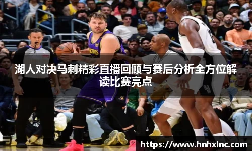 湖人对决马刺精彩直播回顾与赛后分析全方位解读比赛亮点
