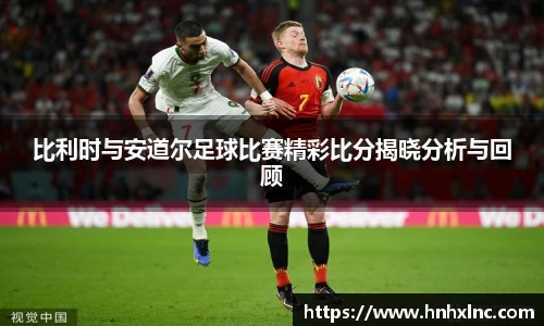 比利时与安道尔足球比赛精彩比分揭晓分析与回顾